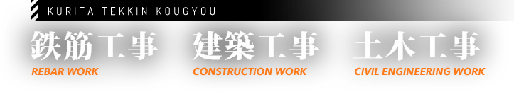 鉄筋工事　建築工事　土木工事